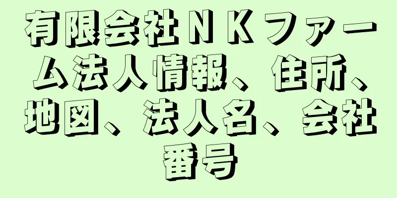 有限会社ＮＫファーム法人情報、住所、地図、法人名、会社番号