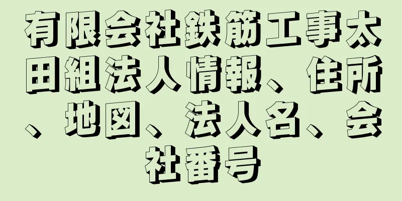 有限会社鉄筋工事太田組法人情報、住所、地図、法人名、会社番号