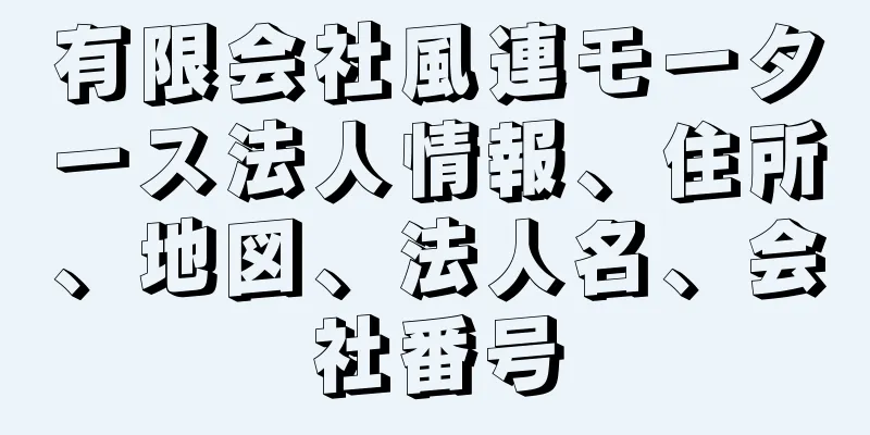 有限会社風連モータース法人情報、住所、地図、法人名、会社番号