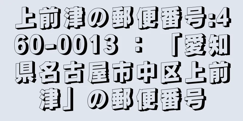 上前津の郵便番号:460-0013 ： 「愛知県名古屋市中区上前津」の郵便番号