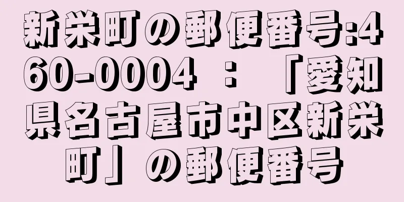 新栄町の郵便番号:460-0004 ： 「愛知県名古屋市中区新栄町」の郵便番号