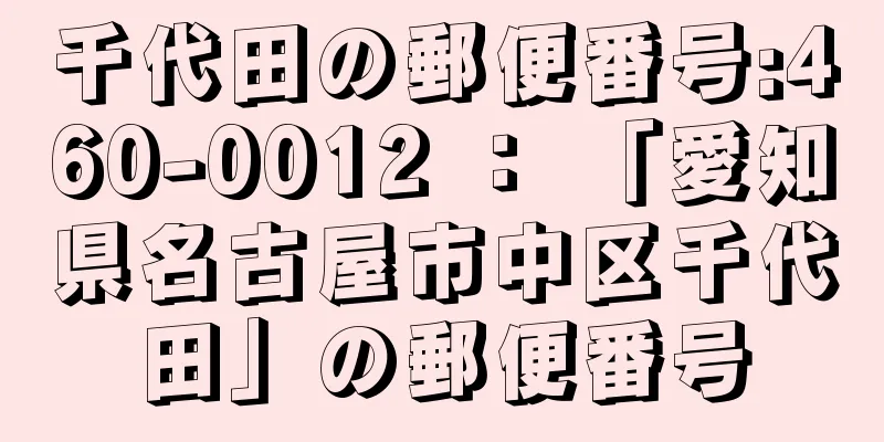 千代田の郵便番号:460-0012 ： 「愛知県名古屋市中区千代田」の郵便番号