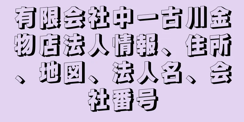 有限会社中一古川金物店法人情報、住所、地図、法人名、会社番号