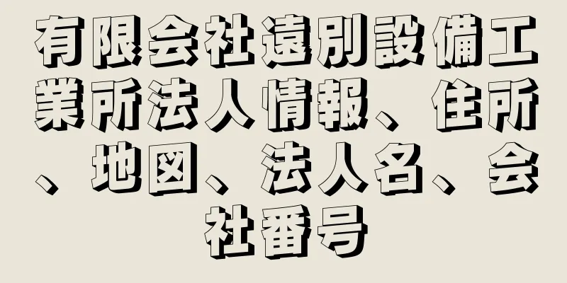 有限会社遠別設備工業所法人情報、住所、地図、法人名、会社番号