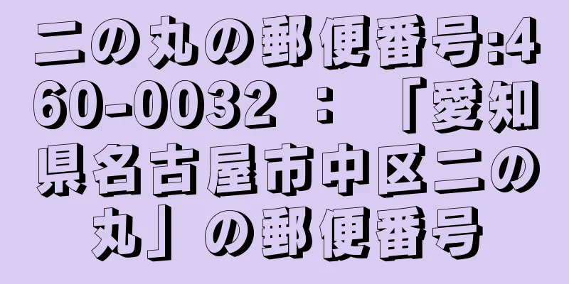 二の丸の郵便番号:460-0032 ： 「愛知県名古屋市中区二の丸」の郵便番号