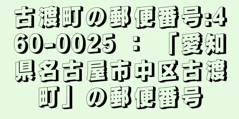 古渡町の郵便番号:460-0025 ： 「愛知県名古屋市中区古渡町」の郵便番号