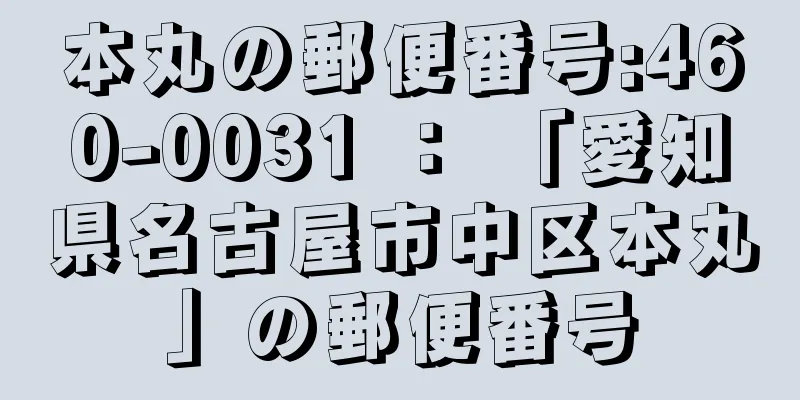 本丸の郵便番号:460-0031 ： 「愛知県名古屋市中区本丸」の郵便番号