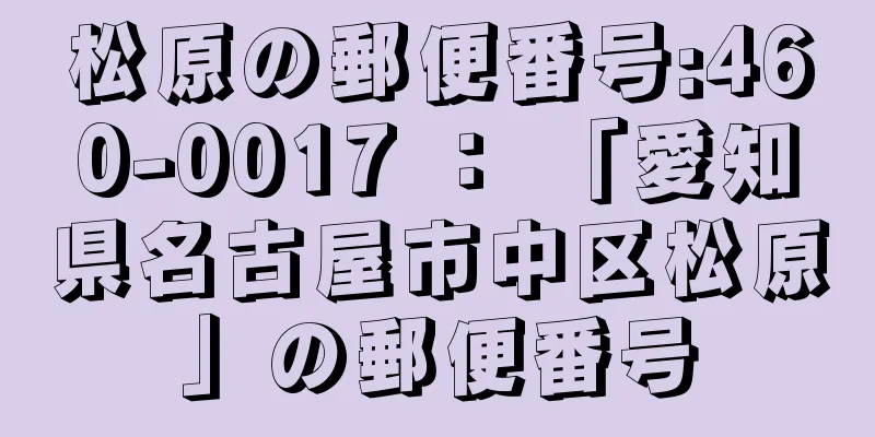 松原の郵便番号:460-0017 ： 「愛知県名古屋市中区松原」の郵便番号