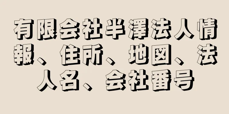 有限会社半澤法人情報、住所、地図、法人名、会社番号