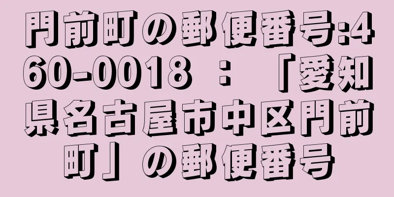 門前町の郵便番号:460-0018 ： 「愛知県名古屋市中区門前町」の郵便番号