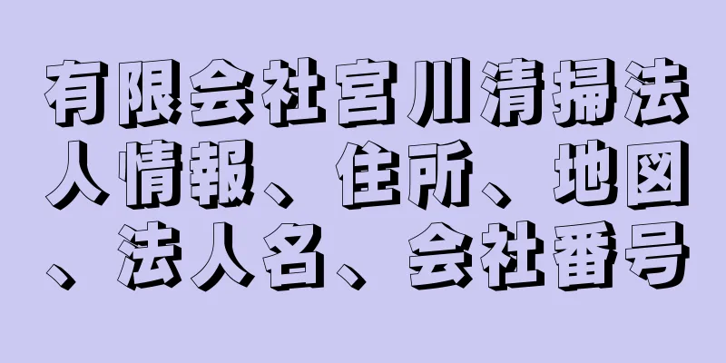 有限会社宮川清掃法人情報、住所、地図、法人名、会社番号