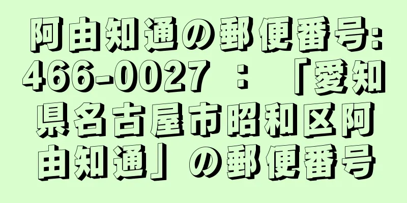 阿由知通の郵便番号:466-0027 ： 「愛知県名古屋市昭和区阿由知通」の郵便番号