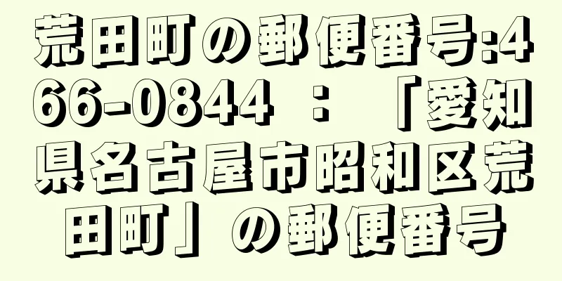 荒田町の郵便番号:466-0844 ： 「愛知県名古屋市昭和区荒田町」の郵便番号