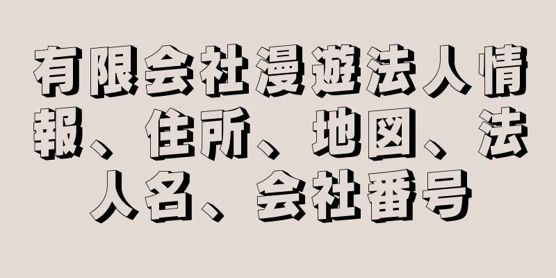 有限会社漫遊法人情報、住所、地図、法人名、会社番号