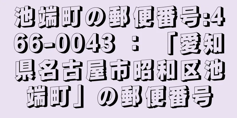 池端町の郵便番号:466-0043 ： 「愛知県名古屋市昭和区池端町」の郵便番号