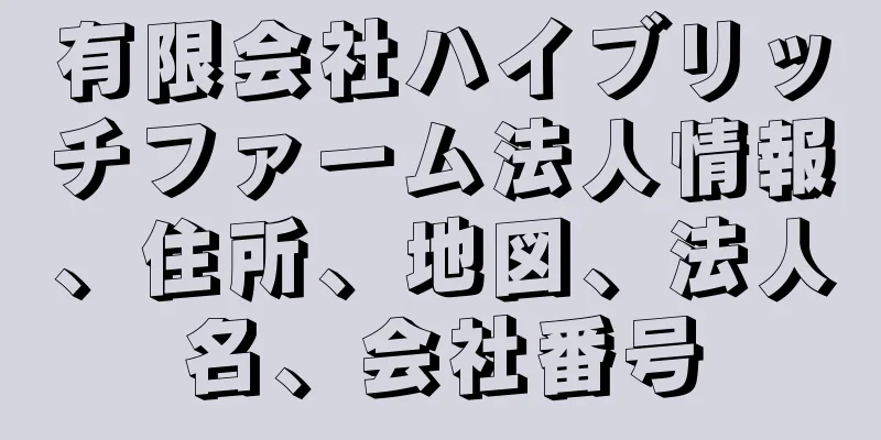 有限会社ハイブリッチファーム法人情報、住所、地図、法人名、会社番号