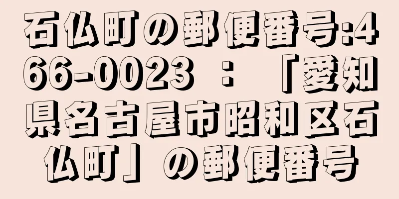 石仏町の郵便番号:466-0023 ： 「愛知県名古屋市昭和区石仏町」の郵便番号