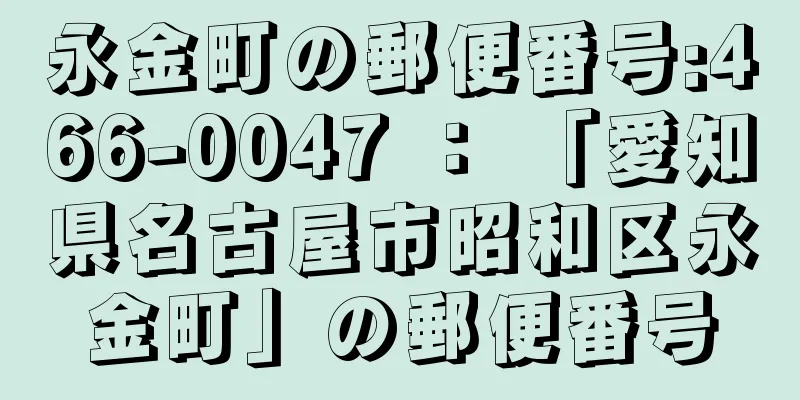 永金町の郵便番号:466-0047 ： 「愛知県名古屋市昭和区永金町」の郵便番号