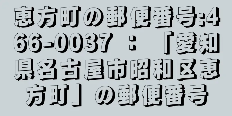 恵方町の郵便番号:466-0037 ： 「愛知県名古屋市昭和区恵方町」の郵便番号