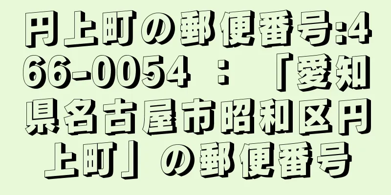 円上町の郵便番号:466-0054 ： 「愛知県名古屋市昭和区円上町」の郵便番号