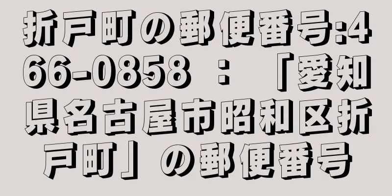 折戸町の郵便番号:466-0858 ： 「愛知県名古屋市昭和区折戸町」の郵便番号