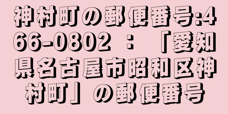 神村町の郵便番号:466-0802 ： 「愛知県名古屋市昭和区神村町」の郵便番号