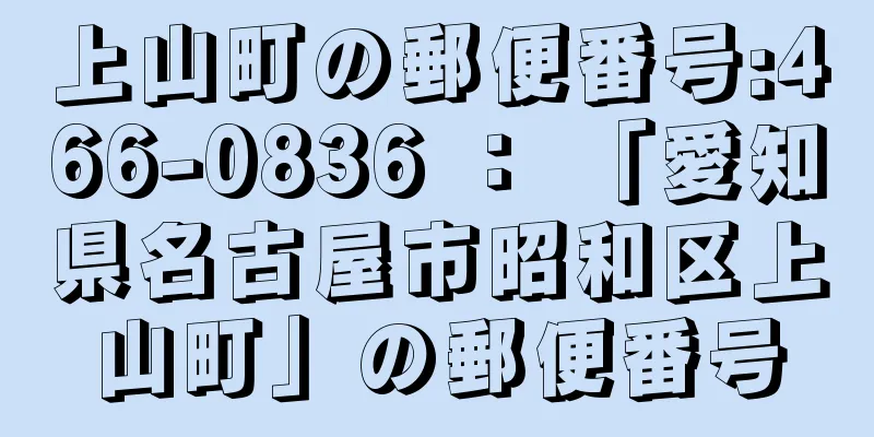 上山町の郵便番号:466-0836 ： 「愛知県名古屋市昭和区上山町」の郵便番号