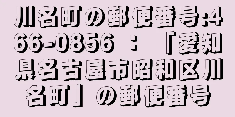 川名町の郵便番号:466-0856 ： 「愛知県名古屋市昭和区川名町」の郵便番号