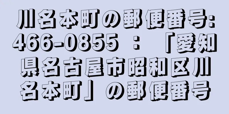 川名本町の郵便番号:466-0855 ： 「愛知県名古屋市昭和区川名本町」の郵便番号