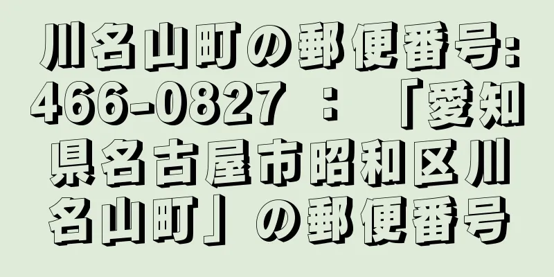 川名山町の郵便番号:466-0827 ： 「愛知県名古屋市昭和区川名山町」の郵便番号