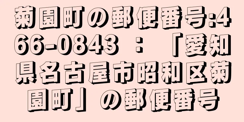 菊園町の郵便番号:466-0843 ： 「愛知県名古屋市昭和区菊園町」の郵便番号