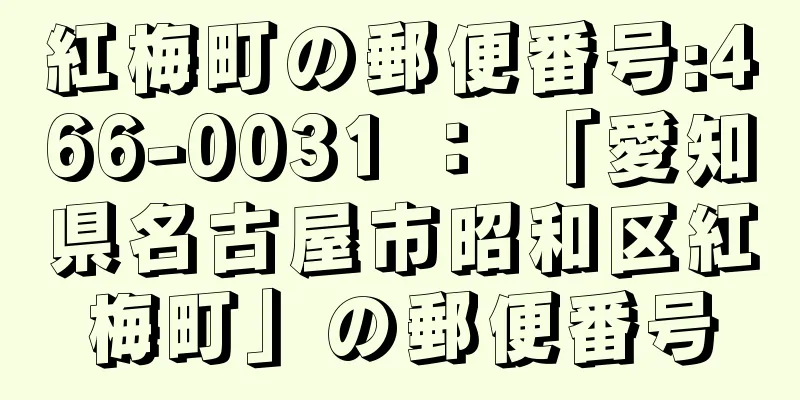 紅梅町の郵便番号:466-0031 ： 「愛知県名古屋市昭和区紅梅町」の郵便番号