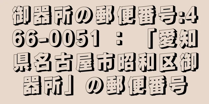 御器所の郵便番号:466-0051 ： 「愛知県名古屋市昭和区御器所」の郵便番号