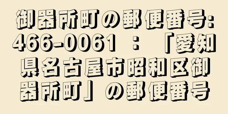 御器所町の郵便番号:466-0061 ： 「愛知県名古屋市昭和区御器所町」の郵便番号