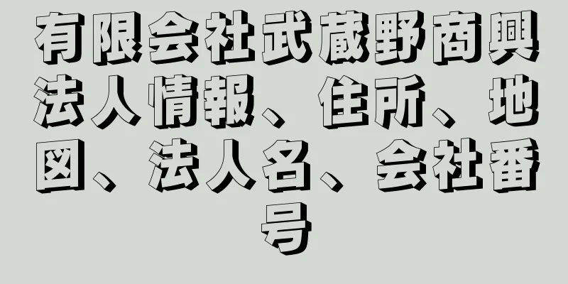 有限会社武蔵野商興法人情報、住所、地図、法人名、会社番号