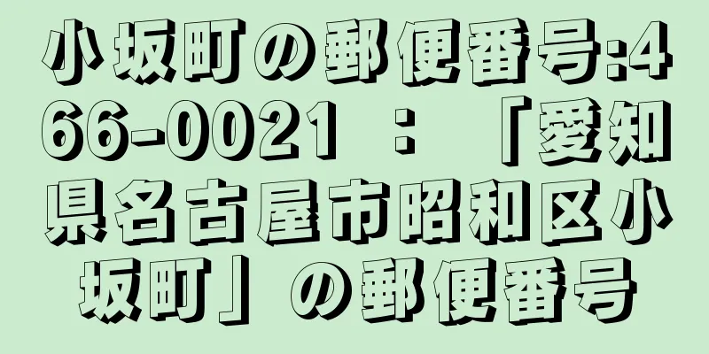 小坂町の郵便番号:466-0021 ： 「愛知県名古屋市昭和区小坂町」の郵便番号