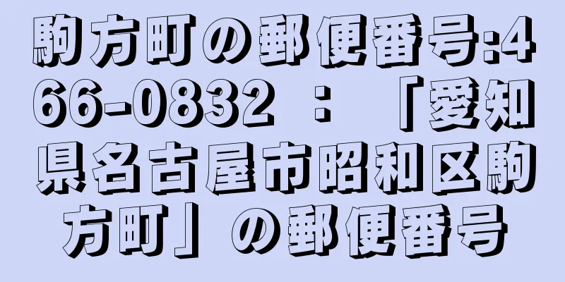 駒方町の郵便番号:466-0832 ： 「愛知県名古屋市昭和区駒方町」の郵便番号