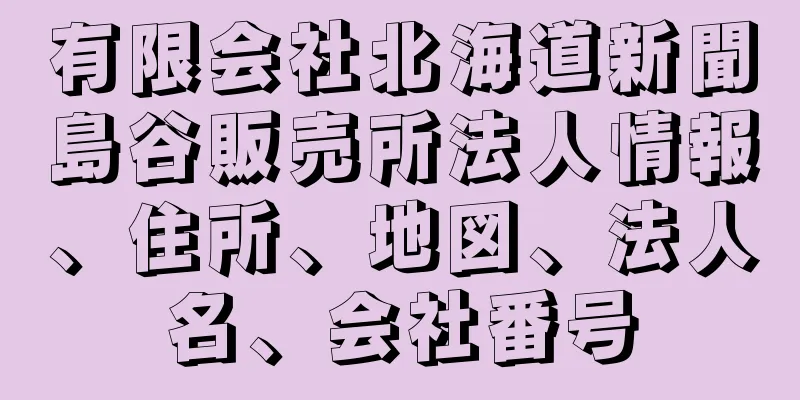 有限会社北海道新聞島谷販売所法人情報、住所、地図、法人名、会社番号