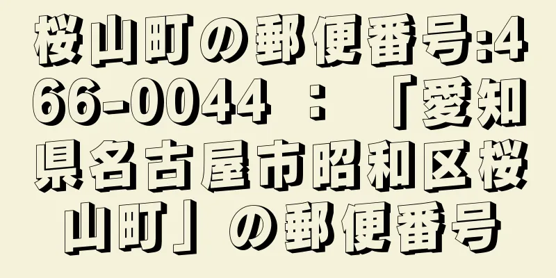 桜山町の郵便番号:466-0044 ： 「愛知県名古屋市昭和区桜山町」の郵便番号