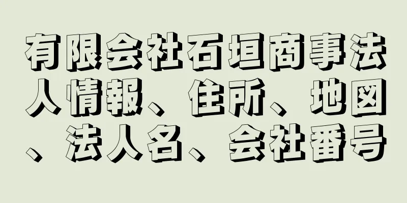 有限会社石垣商事法人情報、住所、地図、法人名、会社番号