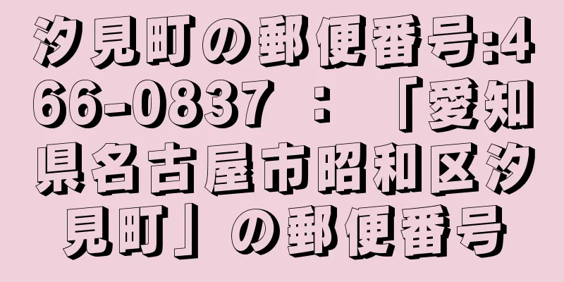 汐見町の郵便番号:466-0837 ： 「愛知県名古屋市昭和区汐見町」の郵便番号