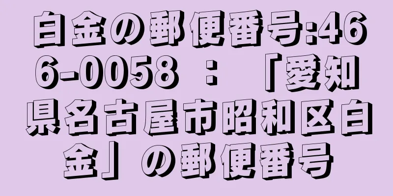 白金の郵便番号:466-0058 ： 「愛知県名古屋市昭和区白金」の郵便番号