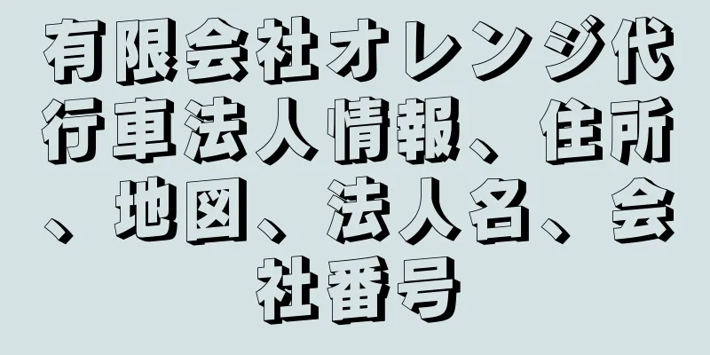 有限会社オレンジ代行車法人情報、住所、地図、法人名、会社番号