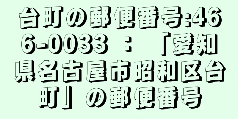 台町の郵便番号:466-0033 ： 「愛知県名古屋市昭和区台町」の郵便番号