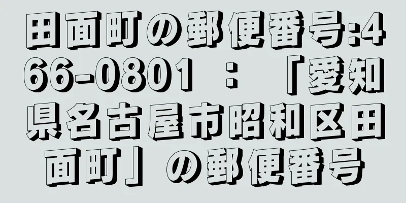 田面町の郵便番号:466-0801 ： 「愛知県名古屋市昭和区田面町」の郵便番号