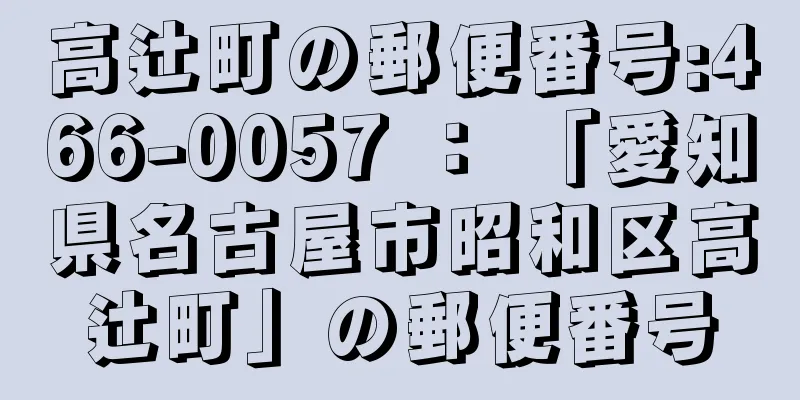 高辻町の郵便番号:466-0057 ： 「愛知県名古屋市昭和区高辻町」の郵便番号