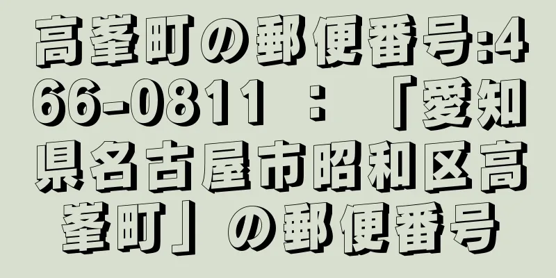 高峯町の郵便番号:466-0811 ： 「愛知県名古屋市昭和区高峯町」の郵便番号