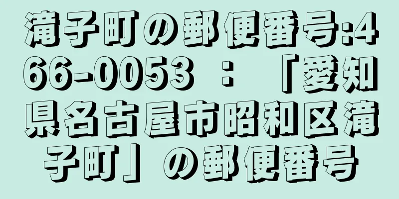 滝子町の郵便番号:466-0053 ： 「愛知県名古屋市昭和区滝子町」の郵便番号