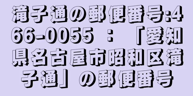 滝子通の郵便番号:466-0055 ： 「愛知県名古屋市昭和区滝子通」の郵便番号