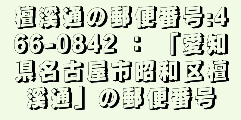 檀溪通の郵便番号:466-0842 ： 「愛知県名古屋市昭和区檀溪通」の郵便番号